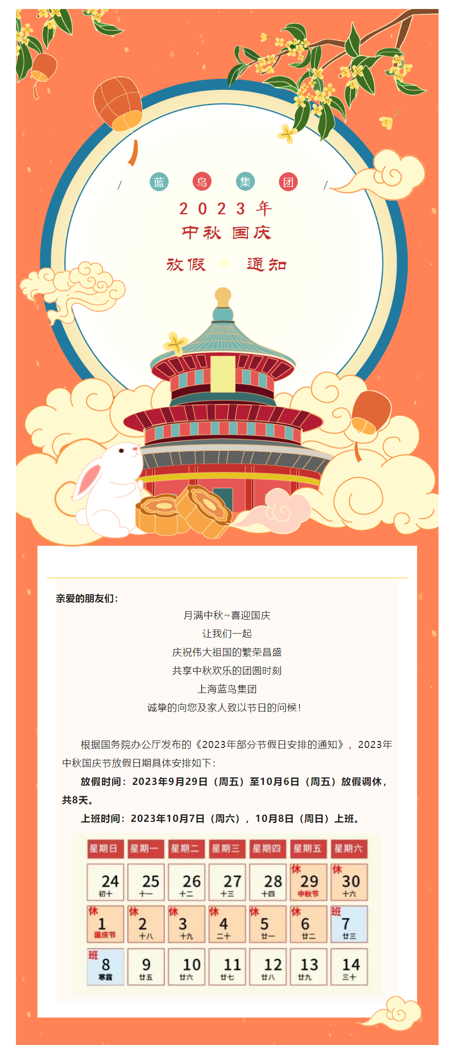 【通知公告】藍鳥集團2023年中秋國慶節(jié)放假通知.png