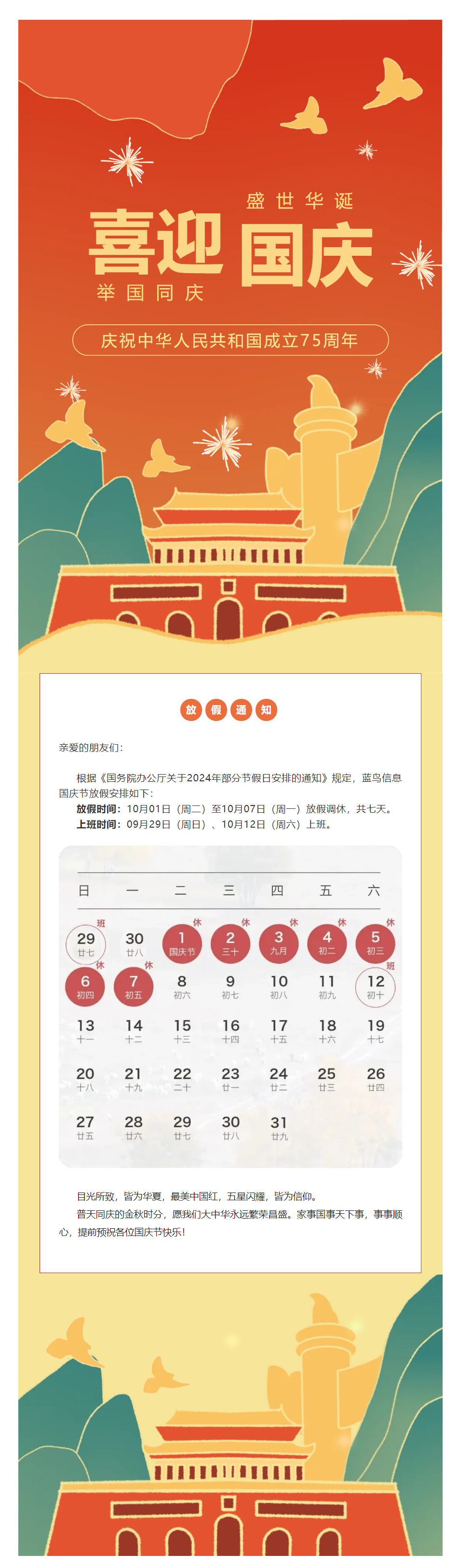 【通知公告】藍(lán)鳥(niǎo)信息2024年國(guó)慶節(jié)放假通知.png
