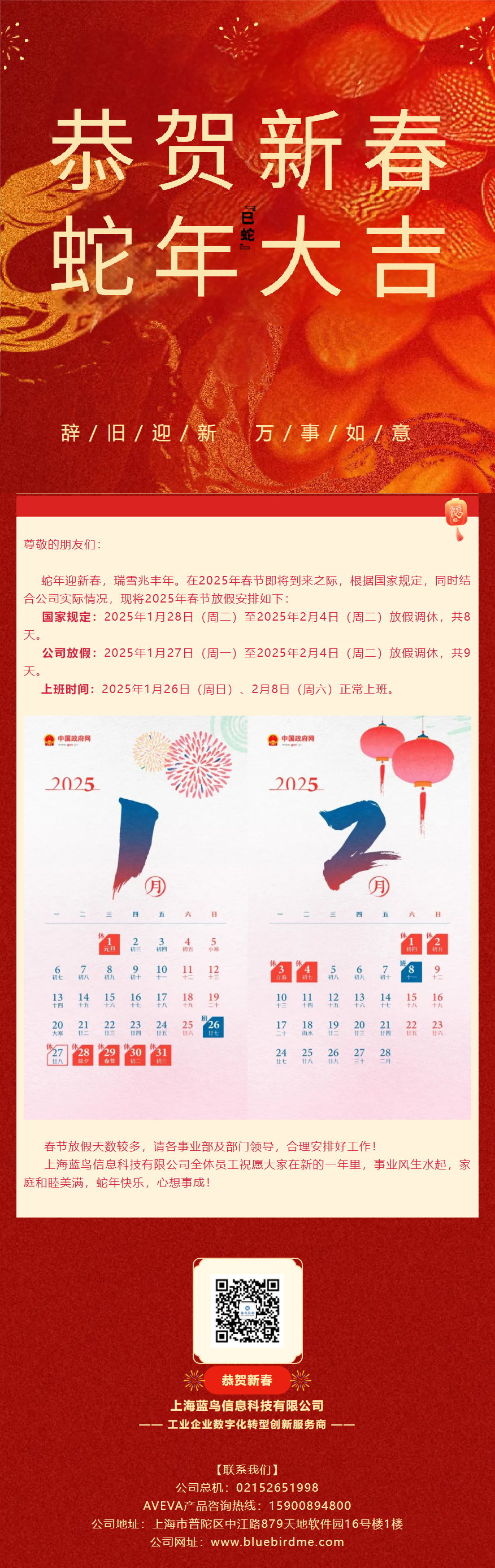 【通知公告】藍鳥信息2025年春節(jié)放假通知.png