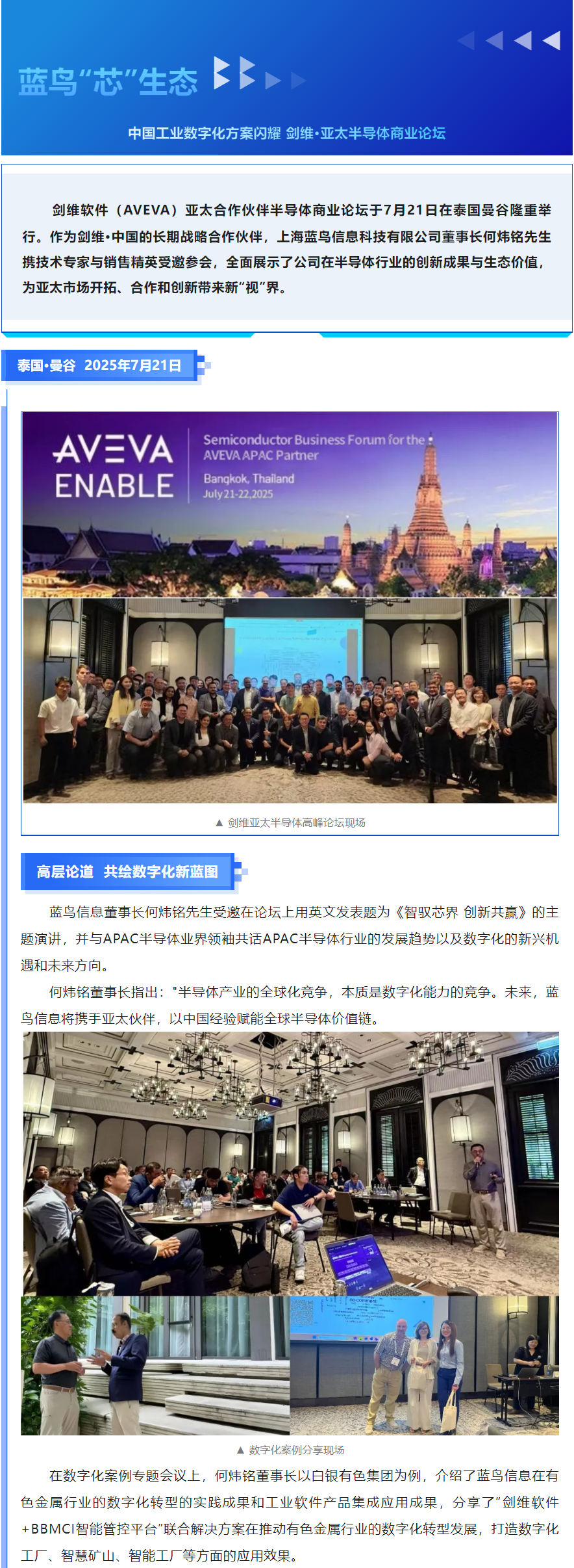 【新聞資訊】藍(lán)鳥(niǎo)_芯_生態(tài)：中國(guó)工業(yè)數(shù)字化方案閃耀劍維·亞太半導(dǎo)體論壇——&nbsp;智馭芯界 _ 創(chuàng)新共贏 _ 共筑數(shù)字化轉(zhuǎn)型新生態(tài).png