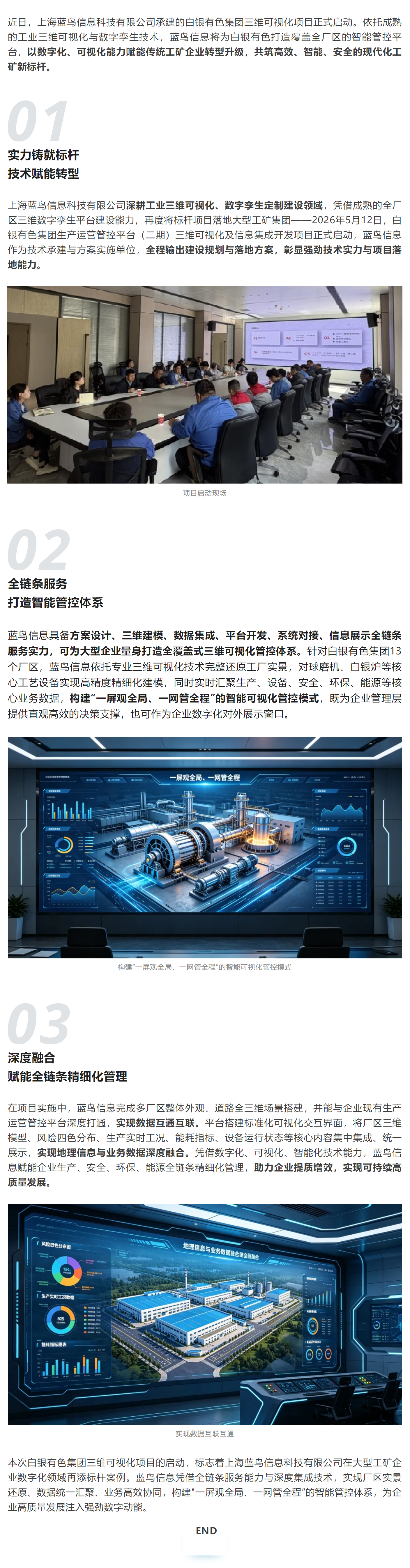 C:\Users\Dell\Desktop\新建文件夾 (2)\【新聞資訊】藍(lán)鳥信息 × 白銀有色 三維可視化項(xiàng)目啟動(dòng) 共筑智能工礦.png